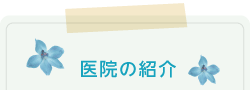 医院の紹介