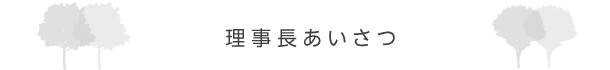 理事長あいさつ