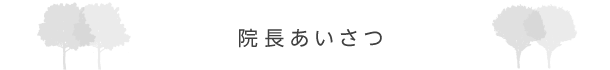 院長あいさつ