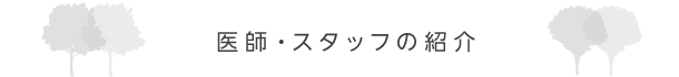 医師・スタッフの紹介
