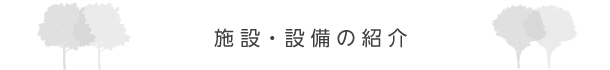 施設・設備の紹介