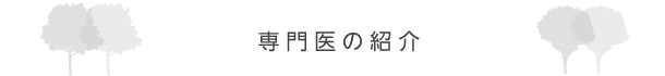 専門医の紹介