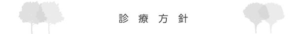 診療方針