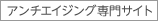 アンチエイジング専門サイト