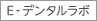 E-デンタルラボ