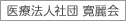 医療法人社団 寛麗会