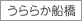 うららか船橋