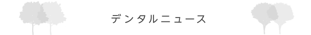 月刊・デンタルニュース