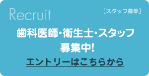 歯科医師・衛生士・スタッフ募集中！　エントリーはこちら