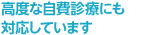 高度な自費診療にも対応しています