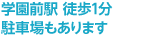 学園前駅 徒歩1分駐車場もあります
