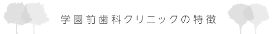 学園前歯科クリニックの特徴