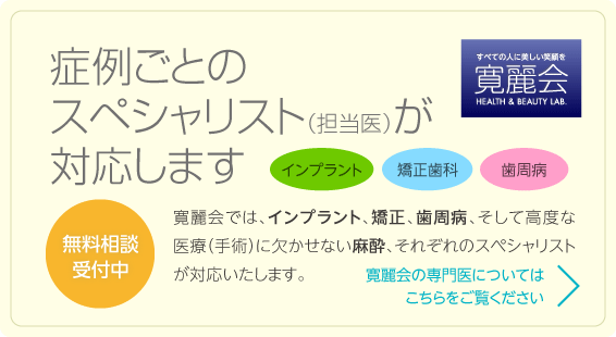 症例ごとのスペシャリスト（担当医）が対応します（インプラント・矯正歯科・歯周病）