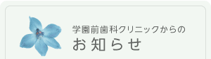 学園前歯科クリニックからのお知らせ