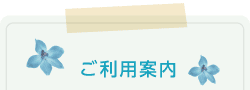 ご利用案内