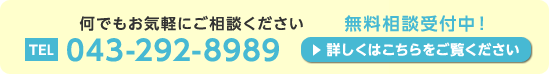 何でもお気軽にご相談ください。043-292-8989