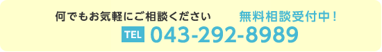 何でもお気軽にご相談ください。TEL 043-292-8989（無料相談キャンペーン中！）