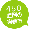 450症例の実施有